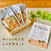 ガーっと粉レシピ本とガーっと粉３袋セット！お母さん楽ちん♪♪