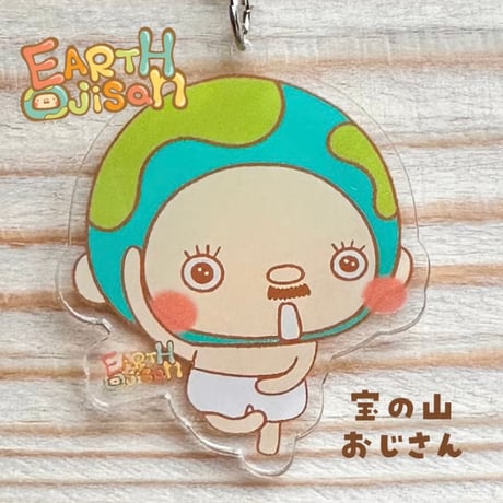【サイン入り】EARTHおじさんアクリルキーホルダー
