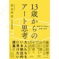 13歳からのアート思考