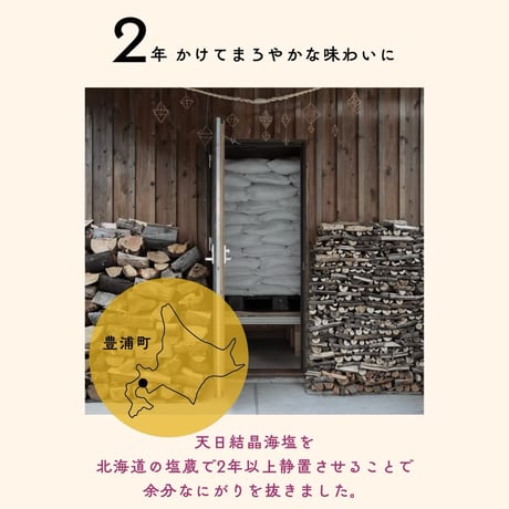 塩蔵静置2年以上　あとれとわの塩