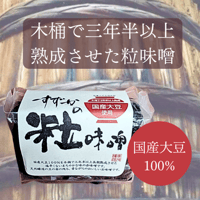 すずかの粒味噌 500g【天然醸造】