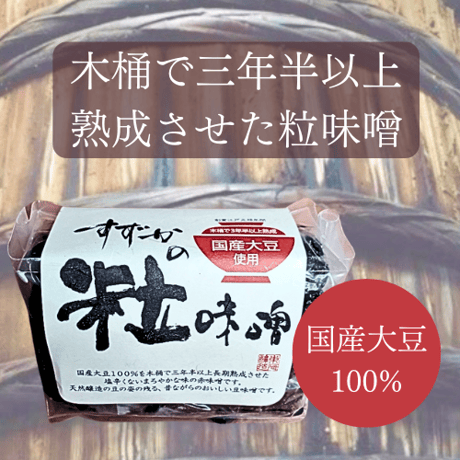 すずかの粒味噌 500g【天然醸造】