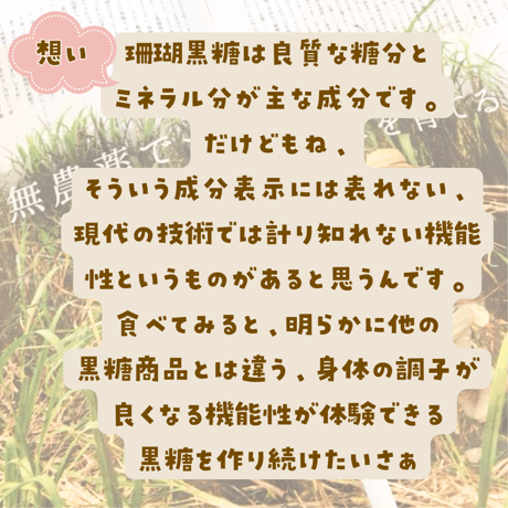 前田さんの珊瑚黒糖　(農水苑「虹」)