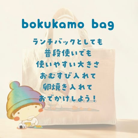 bokukamoランチバック