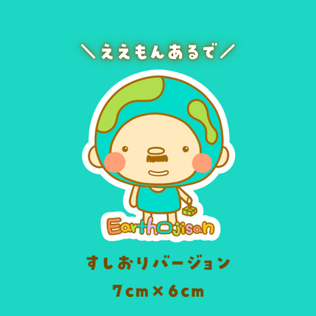 求ム！宣伝隊長📣EARTHおじさんステッカーセット各10枚