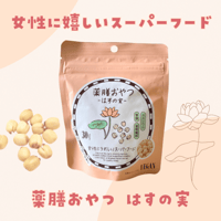 薬膳おやつ 蓮の実