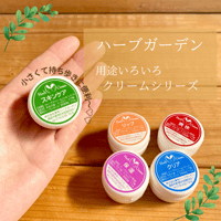 ◎ 【香寺ハーブガーデン】ハーブクリーム　7.5g