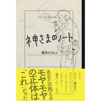 神さまのノート