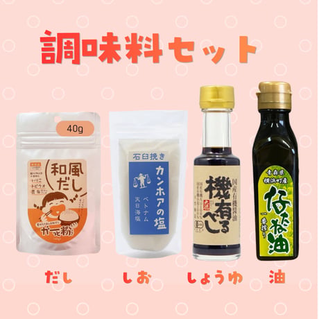 みんなのおうちにおじゃまします★おすすめ調味料セット★