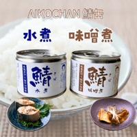 あいこちゃん鯖缶【水煮・味噌煮】