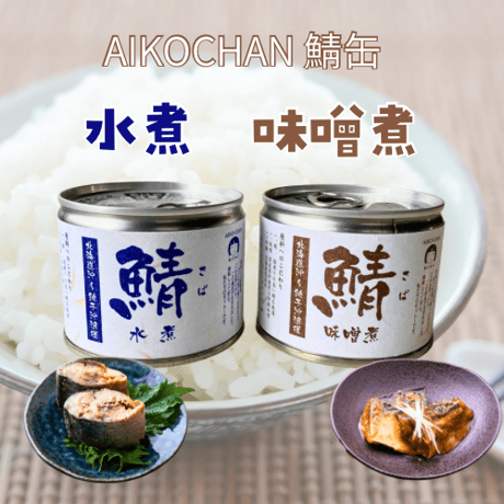 あいこちゃん鯖缶【水煮・味噌煮】