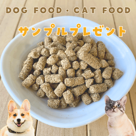 【  サンプルプレゼント  】こだわり原材料で作った国産プレミアムフード 50g