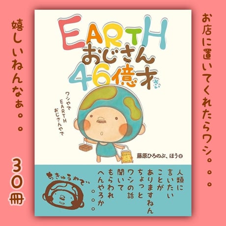 【卸売】EARTHおじさん46億才　30冊