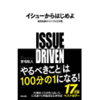 イシューからはじめよ