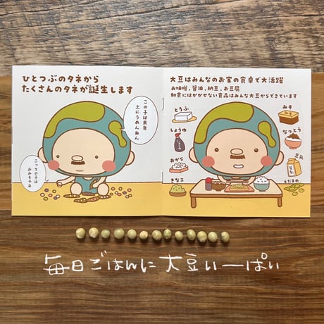 【EARTHおじさんとたねまき】在来種大豆の種10〜15粒（5g）と冊子