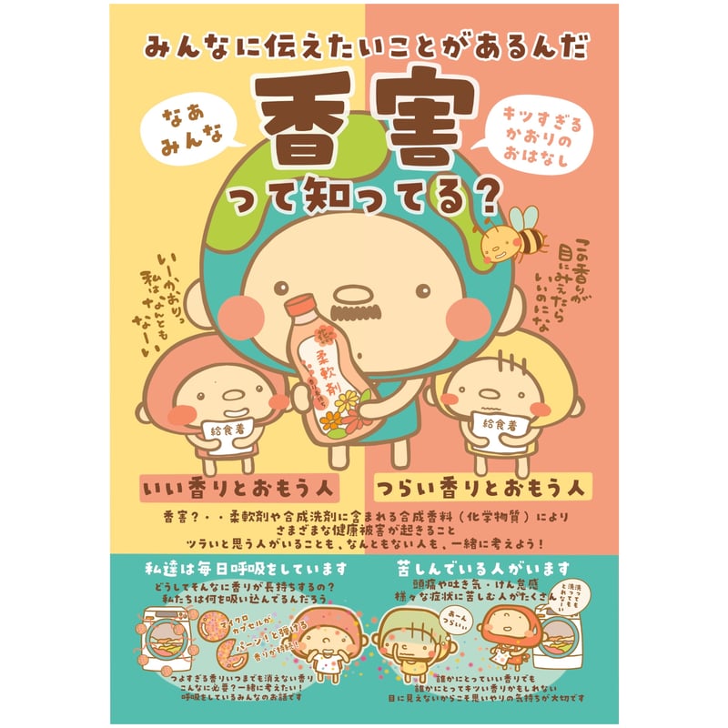 【送料無料】香寿たつきさん掲載ページ（ポスターサイズ）#4333 香害ポスター ダウンロード版 | GOODEARTH STORE ～子どもたちを真ん中に～