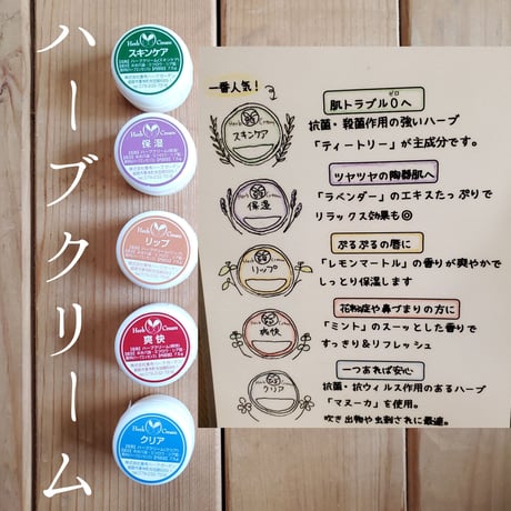 ◎ 【香寺ハーブガーデン】ハーブクリーム　7.5g