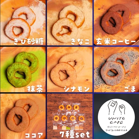 【直送】unite cafe もちもち米粉ドーナツ 7個set