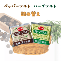 【海の精  詰替用】ペッパーソルト・ハーブソルト  55ｇ