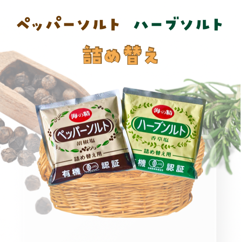 海の精 詰替用】ペッパーソルト・ハーブソルト 55g | GOODEARTH STOR