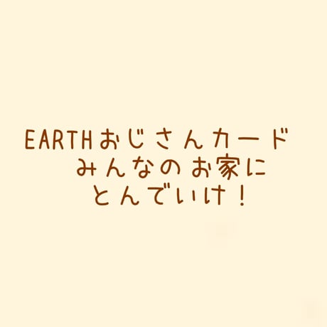 カートに入れてね★商品購入1000円以上でプレゼント！！EARTHおじさんの 【まごはやさしいこ】 【げんきにすごす８コのほうほう】
