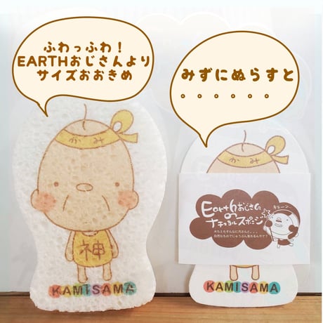 ◎EARTHおじさんのナチュラルスポンジ　神さま　★3個