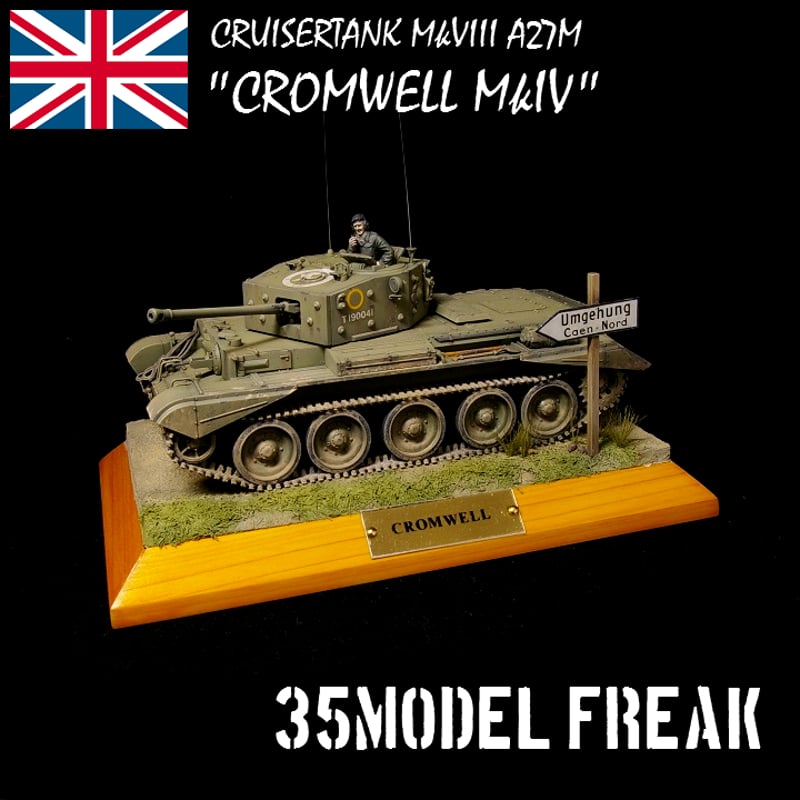 中古塗装済完成品「タミヤ1/48スケールクロムウェル巡航戦車