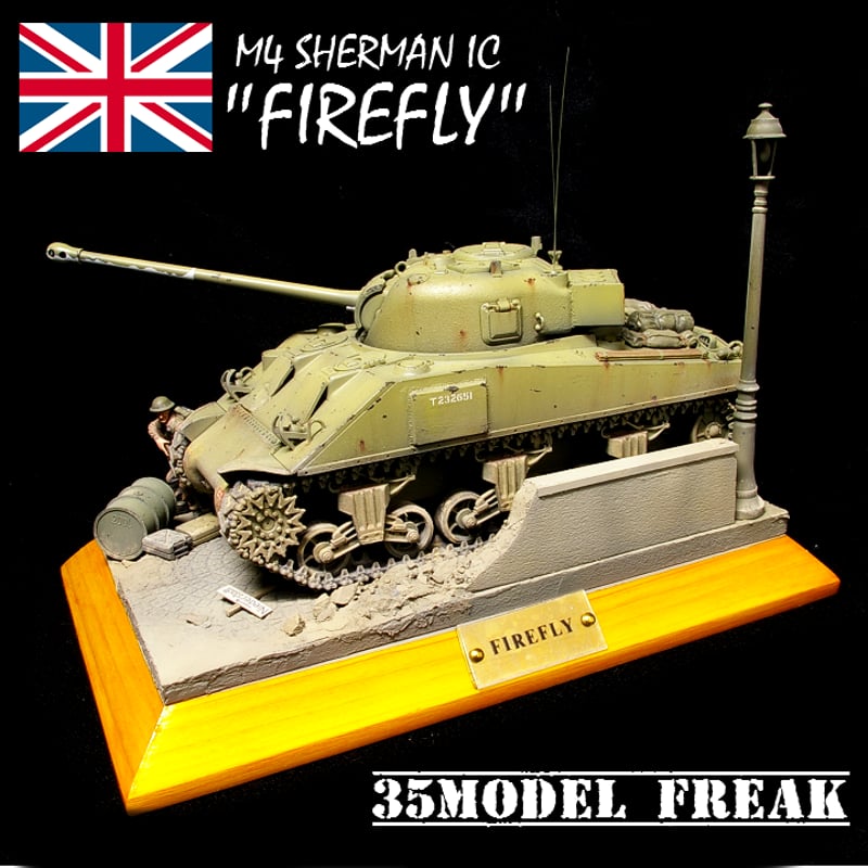 中古塗装済完成品「タミヤ1/48スケールシャーマンICファイアフライ 