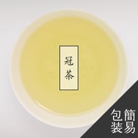 【新茶】冠茶