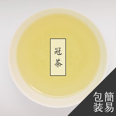 【新茶】冠茶