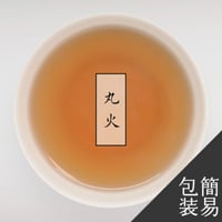 高焙煎丸火