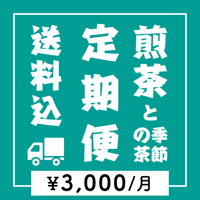【送料無料 定期便】煎茶+季節の茶