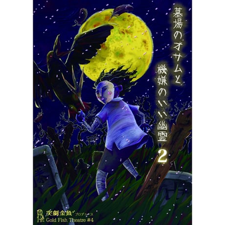 【DVD】墓場のオサムと機嫌のいい幽霊２　がしゃどくろ組（予約受付中）