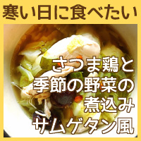 寒い日に食べたい【犬用手作りごはん】さつま鶏と季節の野菜の煮込みサムゲタン風【手作りごはん　犬用デリカテッセン　無添加ドッグフード】