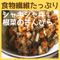 フードのトッピングにオススメ【犬用手作りごはん】食物繊維たっぷりシャキシャキ根菜のきんぴら【手作りごはん　犬用デリカテッセン　無添加ドッグフード】