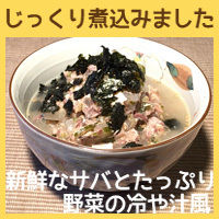 無塩サバ缶とお野菜をじっくり煮込みました【犬用手作りごはん】サバとたっぷり野菜の冷や汁風【手作りごはん　犬用デリカテッセン　無添加ドッグフード】