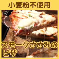 小麦粉不使用【犬用手作りごはん】グルテンフリーの米粉パンで作ったわんちゃん用スモークささみのピザ【手作りごはん　犬用デリカテッセン　無添加ドッグフード】