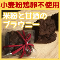 プレゼントにもピッタリ！【犬用手作りおやつ】米粉と甘酒のブラウニー風ケーキ【手作りごはん　犬用デリカテッセン　無添加ドッグフード】