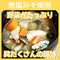 無塩みそなので安心【犬用手作りごはん】無塩みそ使用お野菜たっぷり！具だくさんの豚汁【手作りごはん　犬用デリカテッセン　無添加ドッグフード】