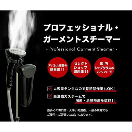 新型ボイラー搭載した強力衣類スチーマー‼プロフェッショナルガーメントスチーマー|BBD PROFESSIONAL GARMENT STEAMER|
