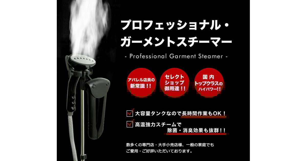 プロフェッショナルガーメントスチーマー 楽天市場】【除菌・消臭にも効果絶大!!】 [アパレル店向け/業務