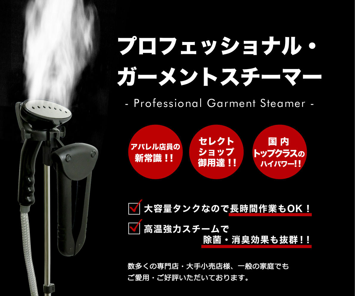バウンスバックデザイン｜ガーメントスチーマー専門店