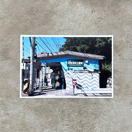 「湘南海岸公園駅 壁画アート」 ポストカード + 古材フレーム