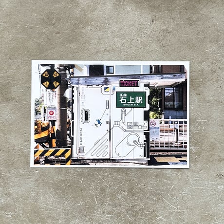 「石上駅 エノシマン 券売機」 ポストカード + 古材フレーム
