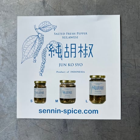 純胡椒（S）