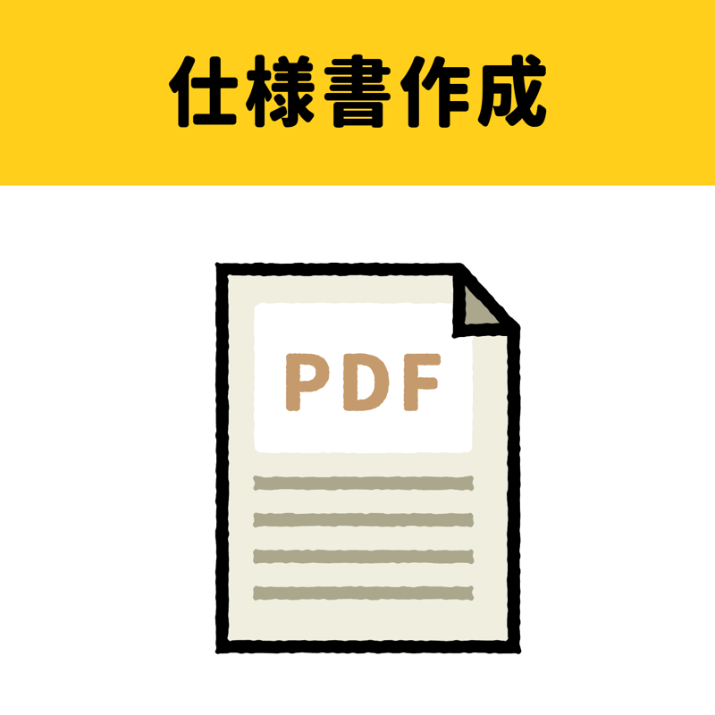 仕様書作成A4サイズ（PDF） | 「塗り替えして」購入ページ