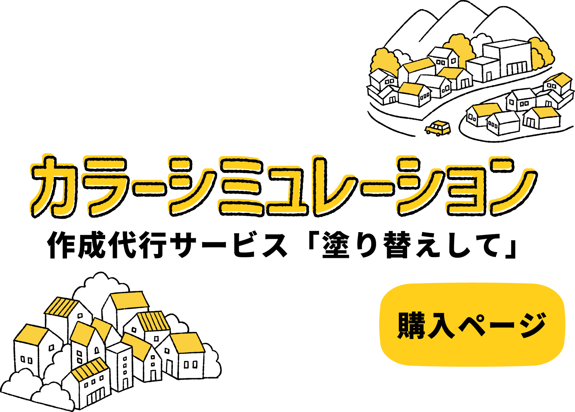 「塗り替えして」購入ページ