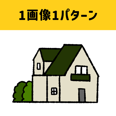 1画像1パターン