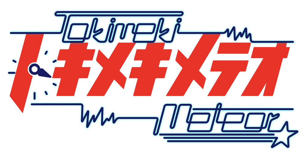 トキメキメテオ