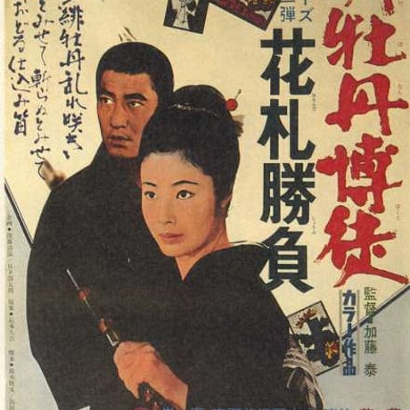 DONATION (寄付2,000円)→「日本が誇る偉大な映画作家、加藤泰ファンクラブ結成式」音声データ［93分18秒］
